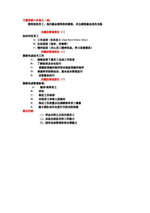 万豪的核心价值