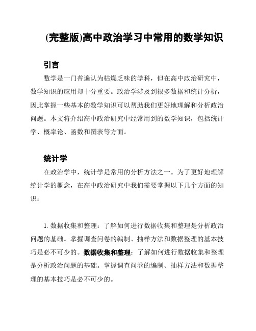 (完整版)高中政治学习中常用的数学知识