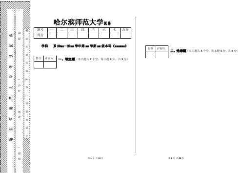 哈尔滨师范大学试卷标准格式