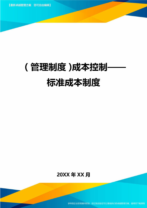 【管理制度)成本控制——标准成本制度