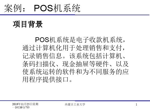 POS机案例(ppt文档)