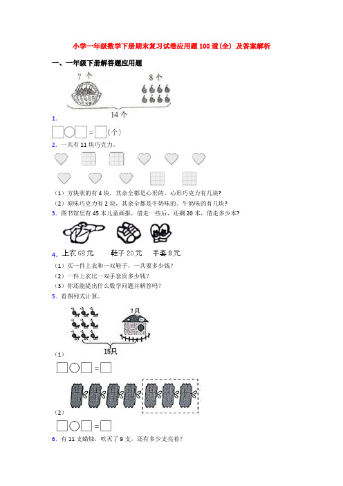 小学一年级数学下册期末复习试卷应用题100道(全) 及答案解析