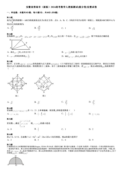 安徽省淮南市(新版)2024高考数学人教版测试(提分卷)完整试卷