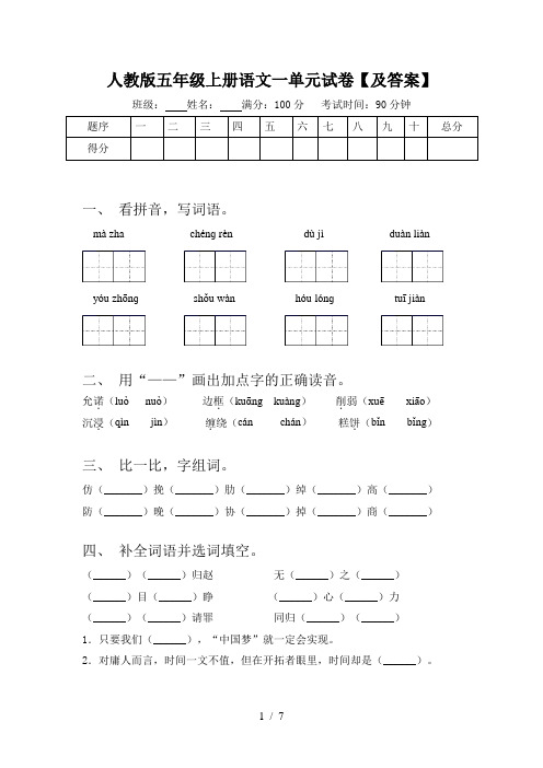 人教版五年级上册语文一单元试卷【及答案】