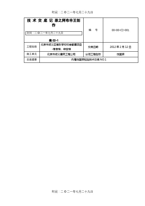 面砖墙裙技术交底