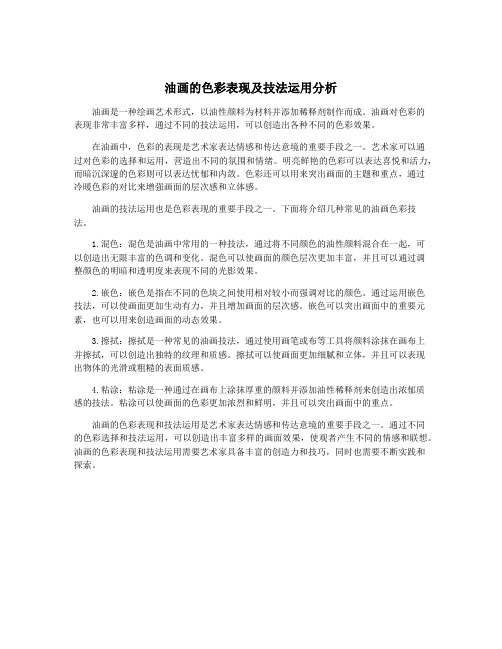 油画的色彩表现及技法运用分析