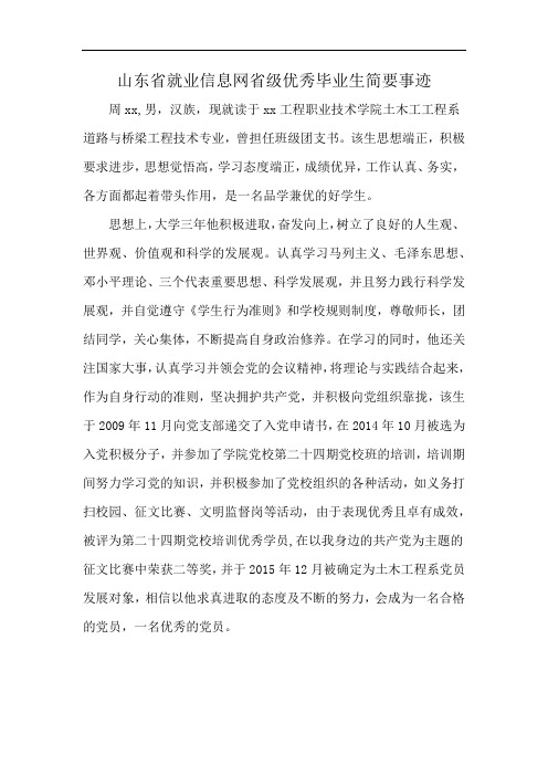 山东省就业信息网省级优秀毕业生简要事迹