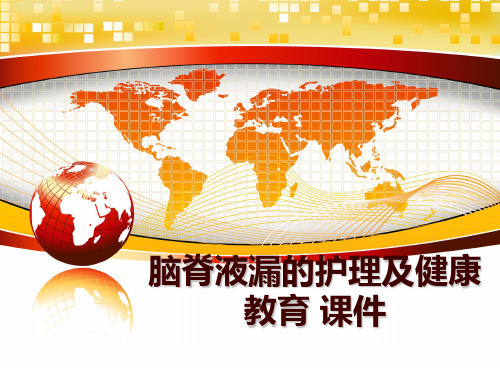 最新脑脊液漏的护理及健康教育 课件讲学课件