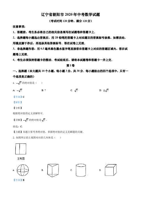 2020年辽宁省朝阳市中考数学试题(解析版)