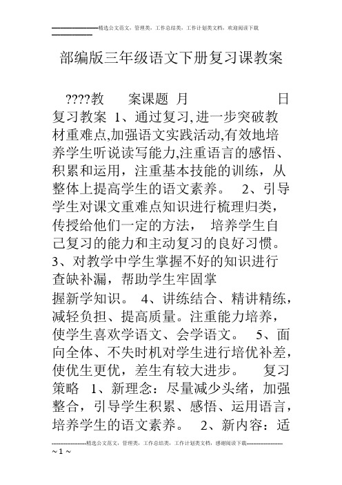 部编版三年级语文下册复习课教案(可编辑修改word版)