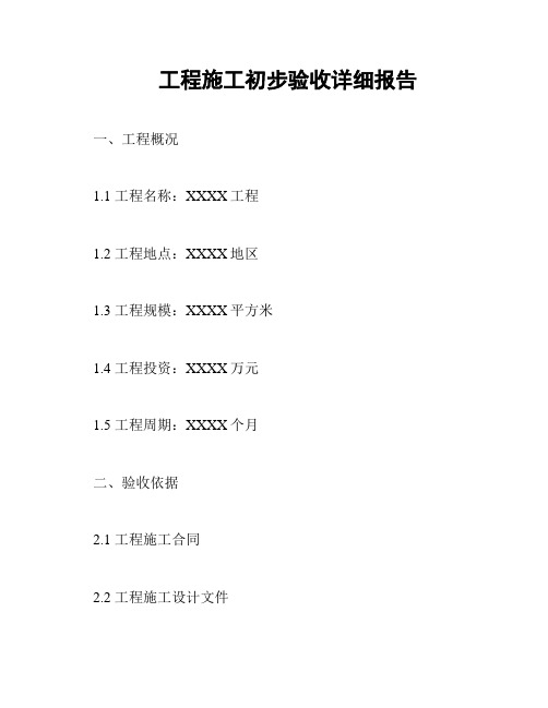 工程施工初步验收详细报告