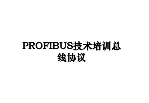 PROFIBUS技术培训总线协议教学教材