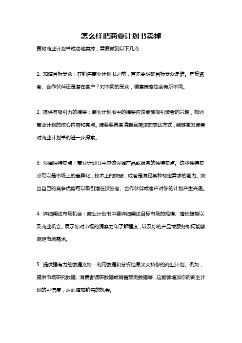 怎么样把商业计划书卖掉