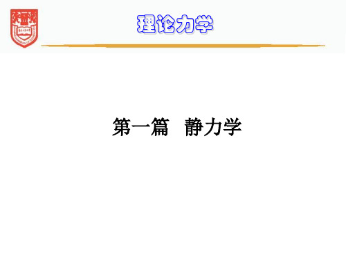 理论力学第I篇 静力学习题课