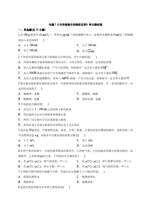 化学苏教版高中必修1专题1《 化学家眼中的物质世界》单元考试测试卷