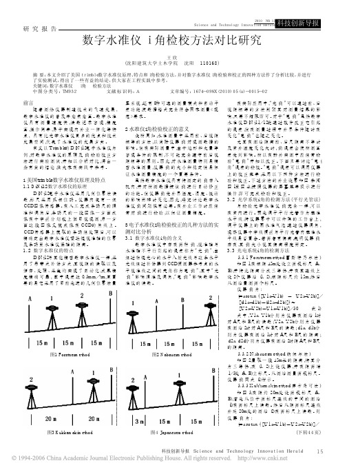 数字水准仪i角检校方法对比研究