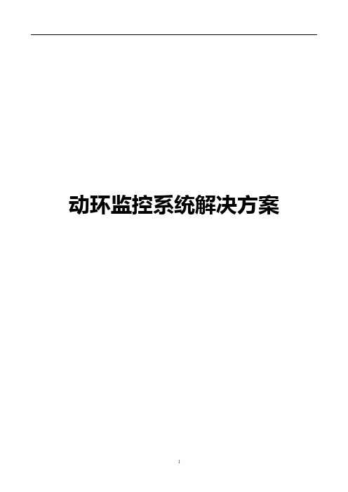 动环监控系统解决案