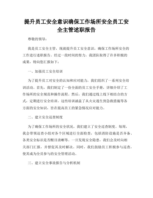 提升员工安全意识确保工作场所安全员工安全主管述职报告