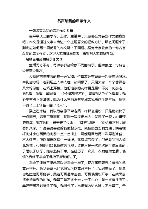 一句名言给我的启示作文5篇