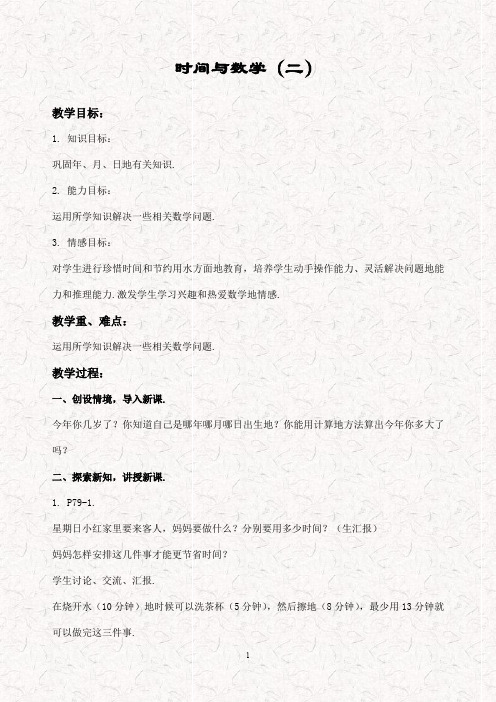 最新北师大版三年级数学上册 7数学好玩时间与数学优质教案