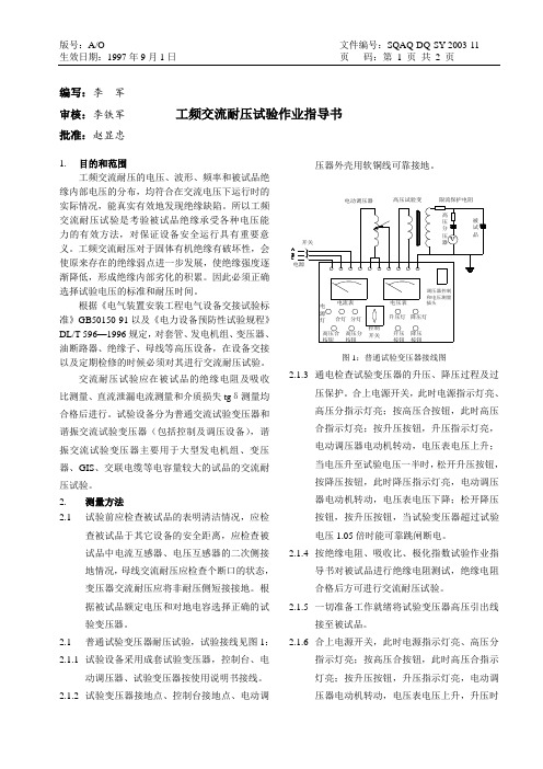 交流耐压试验作业指导书(11)