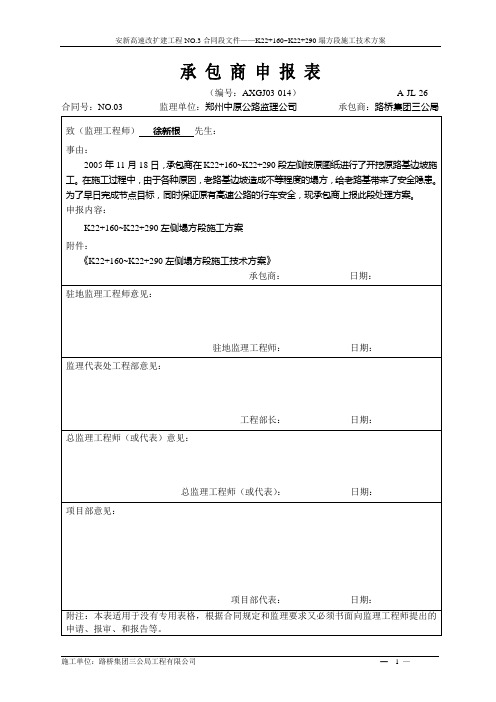 施工技术方案报审(塌方路段)