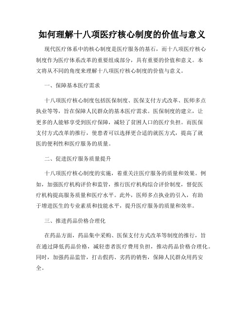 如何理解十八项医疗核心制度的价值与意义