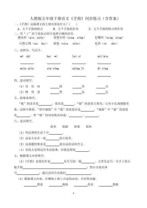 人教版五年级下册语文《手指》同步练习(含答案)