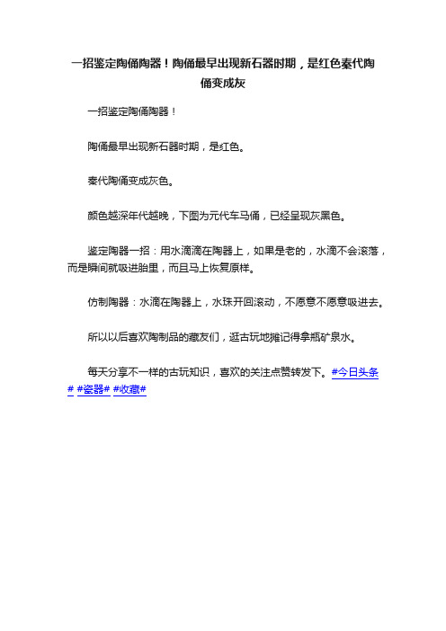 一招鉴定陶俑陶器！陶俑最早出现新石器时期，是红色秦代陶俑变成灰