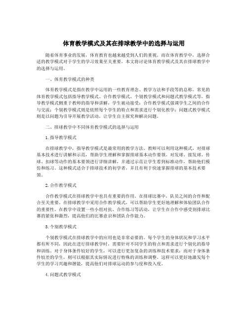 体育教学模式及其在排球教学中的选择与运用