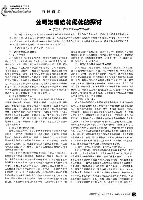 公司治理结构优化的探讨