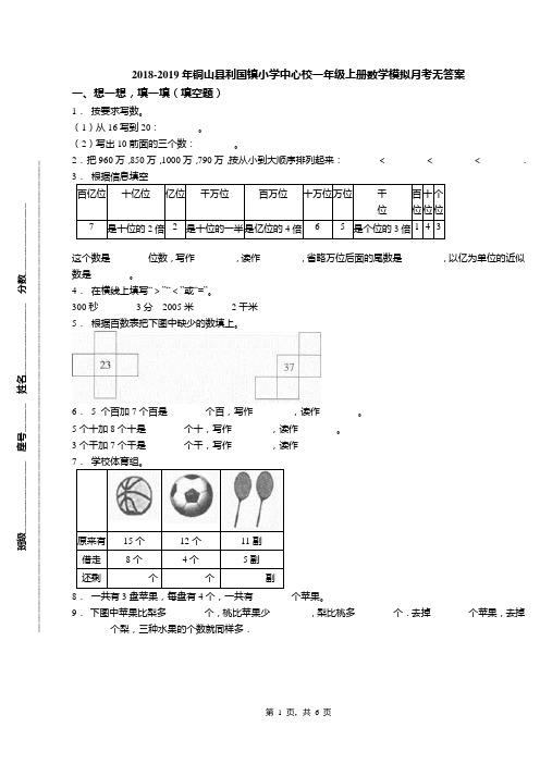 2018-2019年铜山县利国镇小学中心校一年级上册数学模拟月考无答案