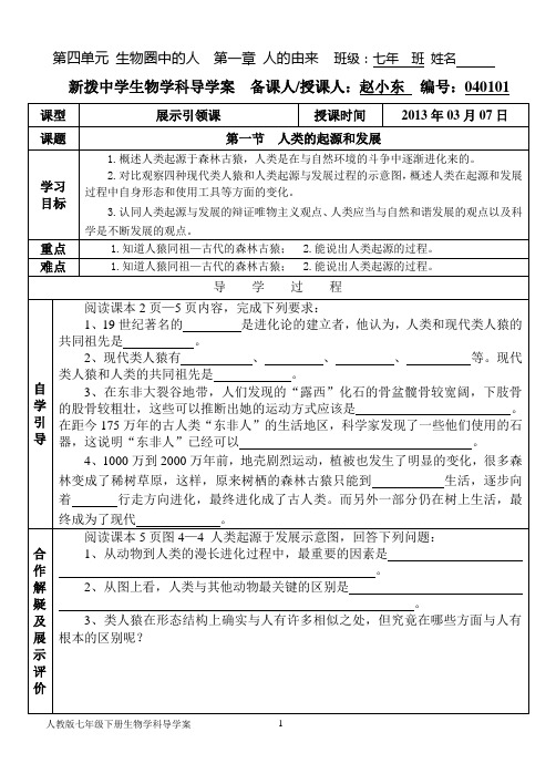 人教版七年级下册生物学科导学案040101