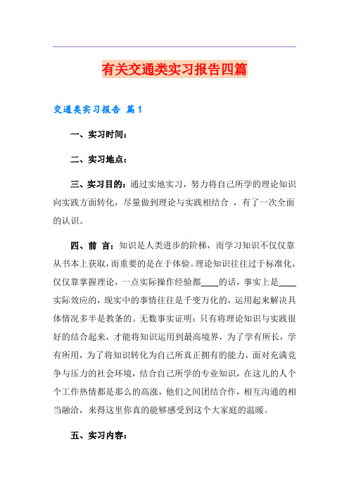 有关交通类实习报告四篇