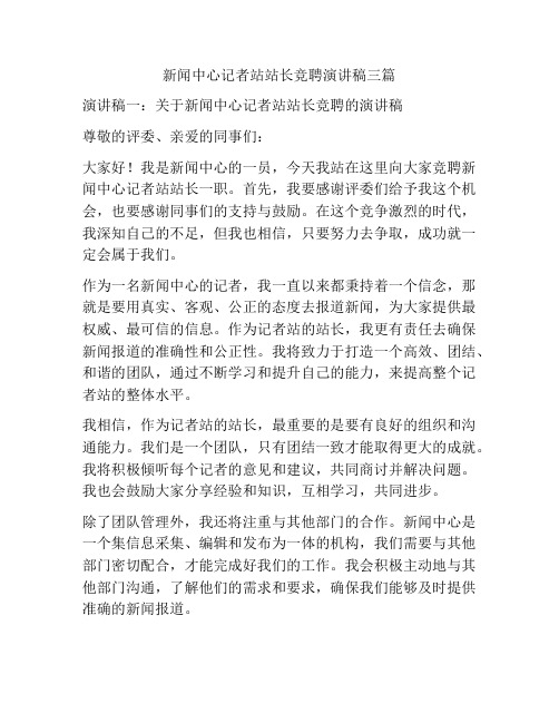 新闻中心记者站站长竞聘演讲稿三篇