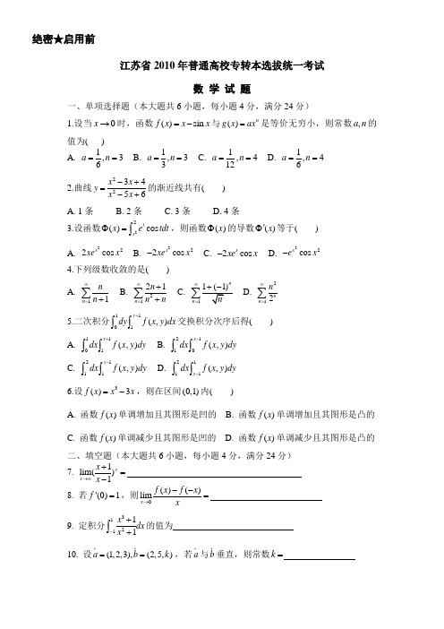 江苏省专转本高等数学试卷