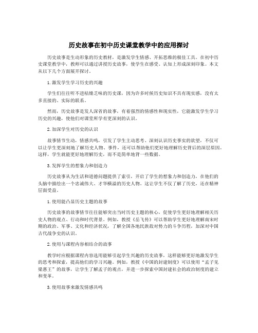 历史故事在初中历史课堂教学中的应用探讨