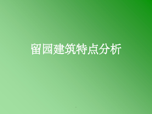 留园建筑特点分析