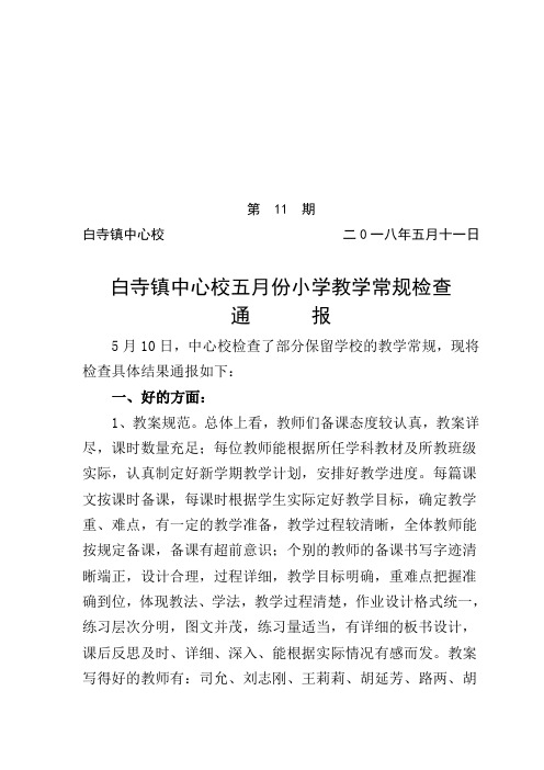 白寺镇中心校五月份小学教学常规检查