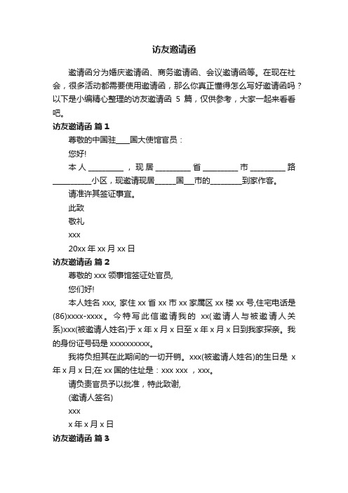 访友邀请函锦集四篇