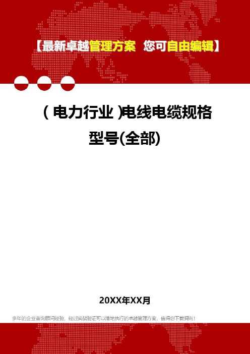 2020年(电力行业)电线电缆规格型号(全部)