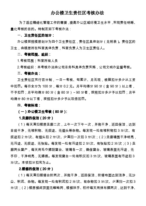 办公楼卫生责任区考核办法