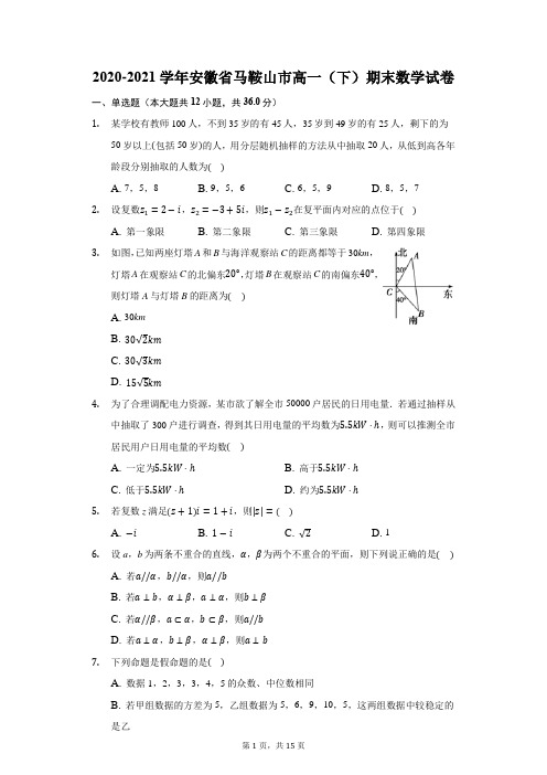 2020-2021学年安徽省马鞍山市高一(下)期末数学试卷(附答案详解)