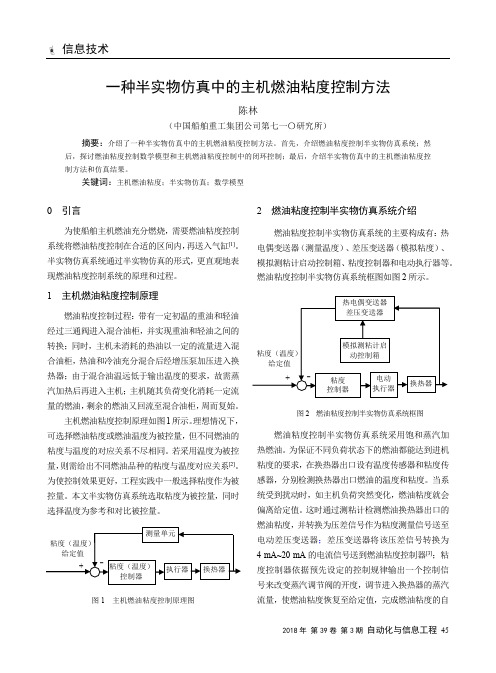 一种半实物仿真中的主机燃油粘度控制方法