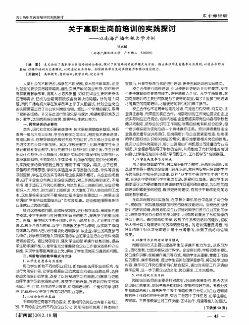 关于高职生岗前培训的实践探讨——以南海广播电视大学为例