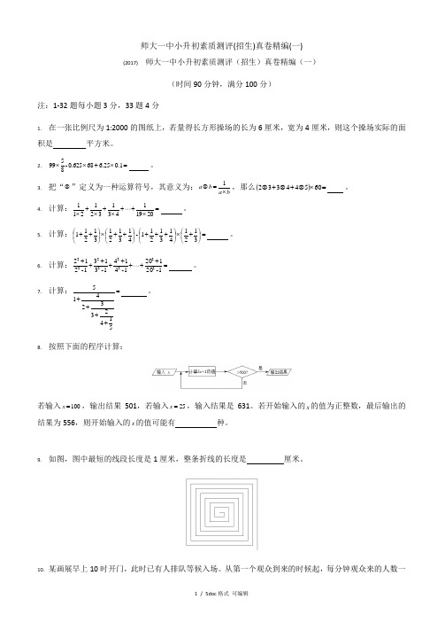 师大一中小升初素质测评(招生)真卷精编(一)【甄选文档】