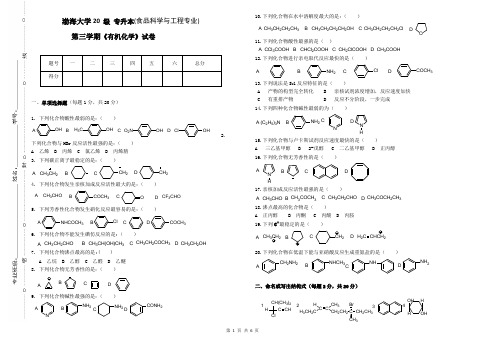 渤海大学 有机化学 期末考试试卷及参考答案