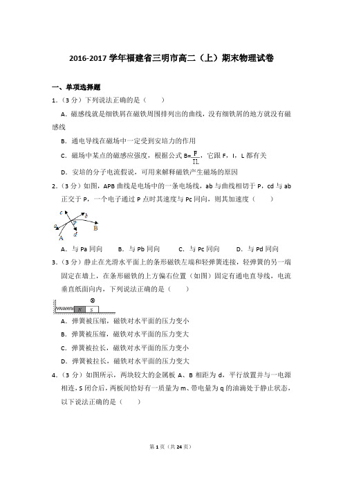 2016-2017年福建省三明市高二(上)期末物理试卷含参考答案