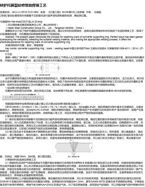 转炉托圈裂纹修复的焊接工艺