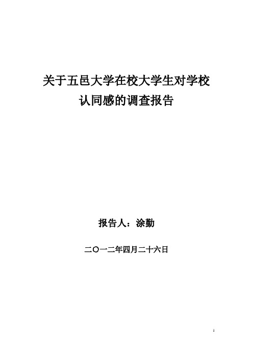 关于五邑大学在校大学生对学校认同感的调查报告